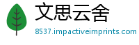文思云舍